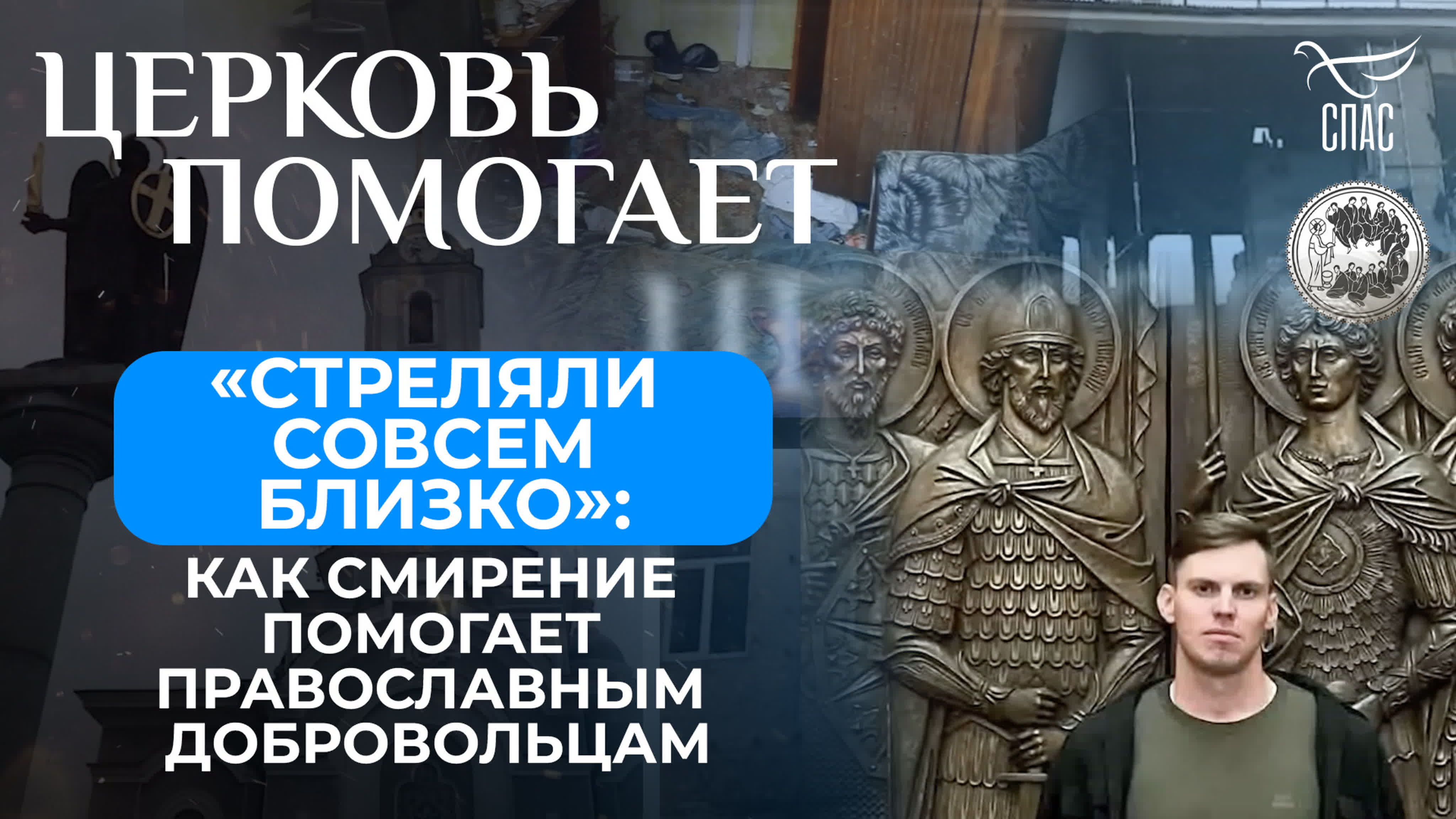 «стреляли совсем близко» как смирение помогает православным добровольцам /  церковь помогает