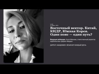 Восточный вектор китай, кндр, южная корея один пояс один путь?