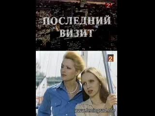 Последний визит (1984) рижская киностудия