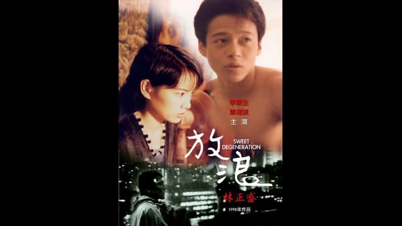 Сладкое вырождение fang lang (1997) тайвань
