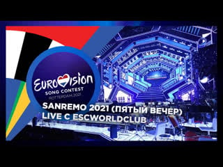 Live пятый вечер фестиваля sanremo 2021