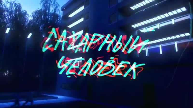 Gone fludd «сахарный человек»