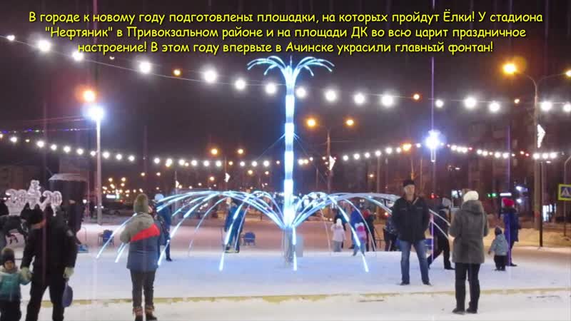 Ачинск в новогодней сказке!