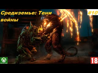 Средиземье тени войны (xbox one) прохождение #10 (без комментариев)