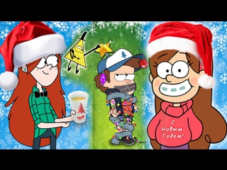 Gravity falls happy new year!!! подборка новогодних артов! гравити фолз!