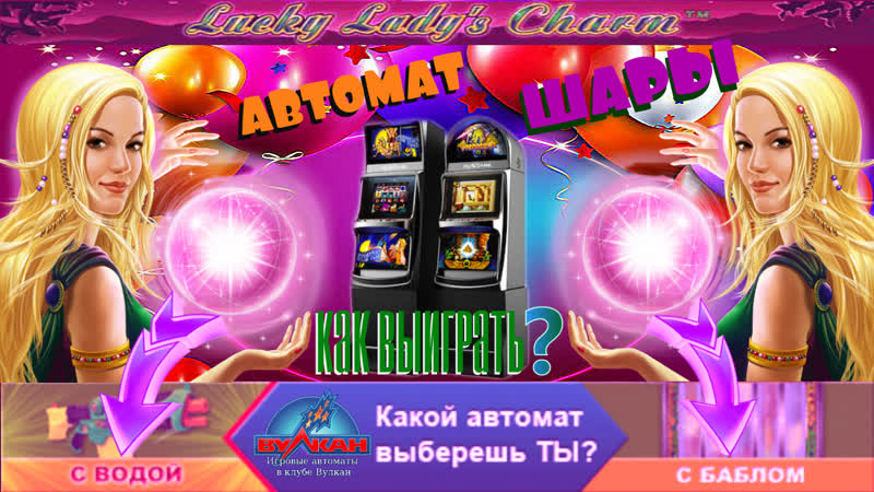 Игровой автомат давалка леди ли выиграть в слот шары/lucky ladys charm на вулкан онлайн?