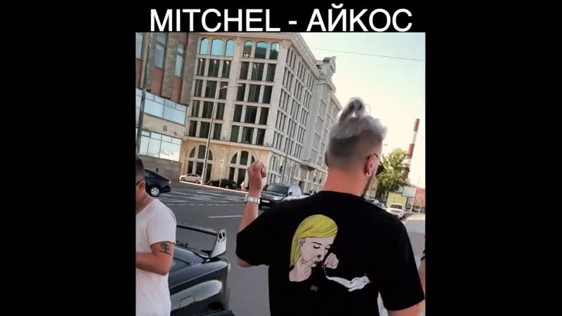 Mitchel айкос (snippet)