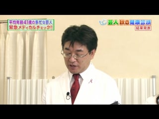 London hearts 2hsp men's assessment, medical examination (オトコ査定 2012 芸人 秋の健康診断)