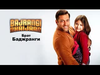 Bajrangi bhaijaan / брат баджранги