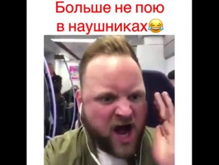 Больше не пою в наушниках прикольное смешное видео шок, ужасы, жесть, прикол, юмор, игры, ржака, музыка, песни