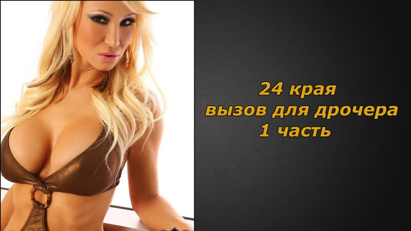 24 края вызов | инструкция по дрочке | jerk off instruction