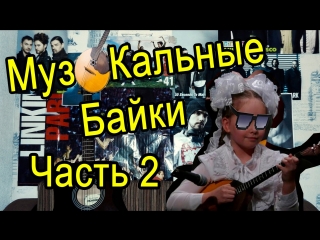 Музыкальные байки (твой первый музыкальный инструмент)