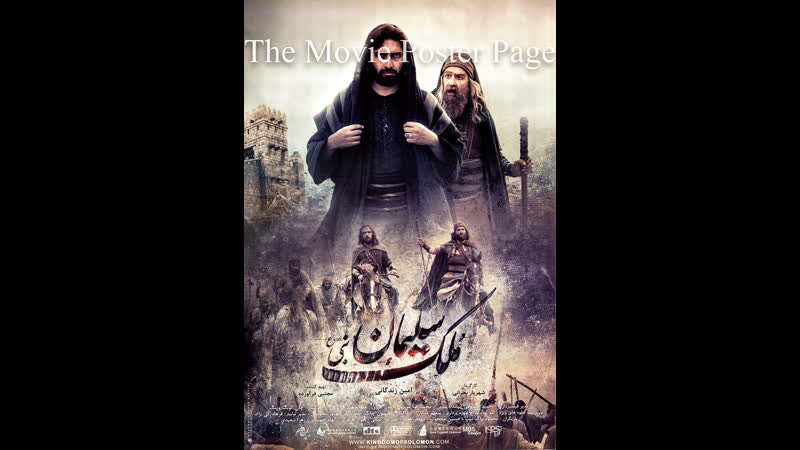 Иранский фильм царство сулеймана» (مُلک سلیمان)