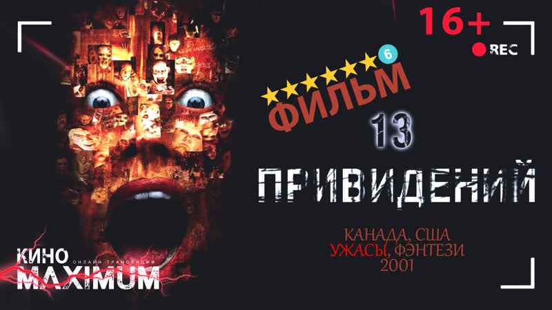 Тринадцать привидений (2001)