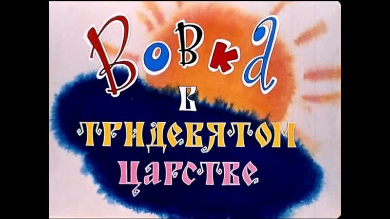Воа в тридевятом царстве 1965 киностудия союзмультфильм
