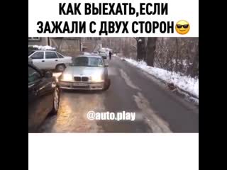 Как выехать, если зажали с двух сторон