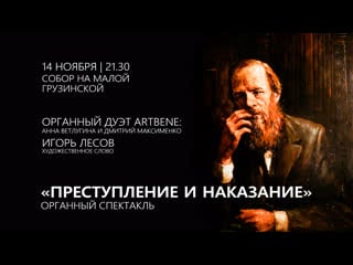 Преступление и наказание – органный спектакль | анонс концерта в соборе