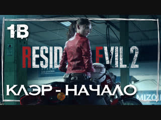 #1b • resident evil 2 • remaster • клэр [re2 2019]