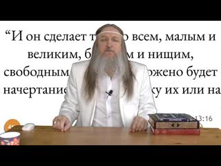 417 "и он сделает то, что всем, малым и великим, богатым и нищим, свободным и рабам, положено будет " откр 1316