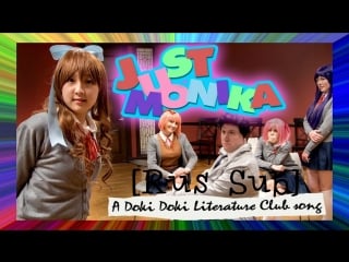 Just monika a ddlc song (feat or3o & adriana figueroa) (sponsored) | только моника ттлк песня (спонсировано) | rus sub