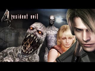 Resident evil 4 ultimate hd ▶ резидент эвил 4 biohazard