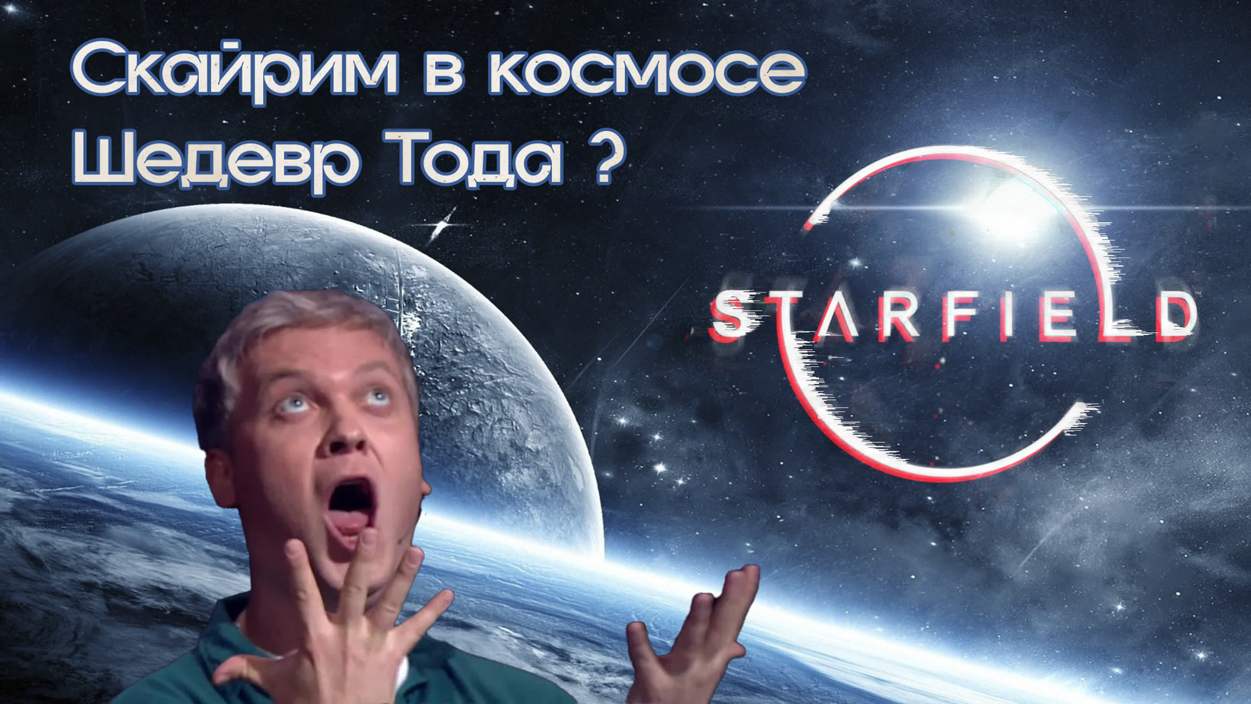 Любовь и баги в starfield | краткий обзор