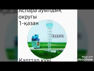 Аспара ауылдық округі mp4