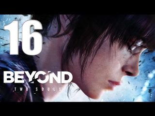 Beyond two souls #16 нейтан докинз