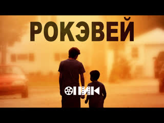 [fhd] рокэвей/rockaway (2019) hdrezka