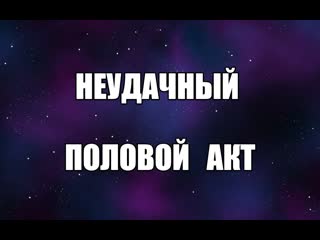 Вопросы психологу сексологу консультация психолога советы сексолога онлайн неудачный половой акт валентин денисов мельников