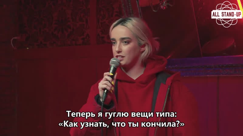 Ali macofsky googling how to orgasm / али макофски «окей гугл, как достичь оргазма?» [allstandup | субтитры]
