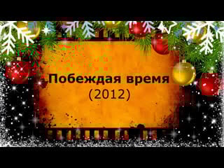 Кино "аlive#844 [p|o|b|e|j|d|a|y|a v\|/re mya=12" maximum