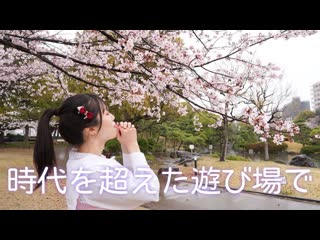 【天天】時代を超えた遊び場で 踊ってみた【桜満開】 niconico video sm40298800