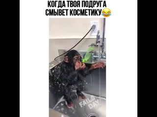 Когда твоя подруга смывает косметику 😁