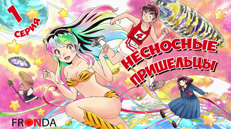 [fronda] несносные пришельцы (2022) urusei yatsura (2022)