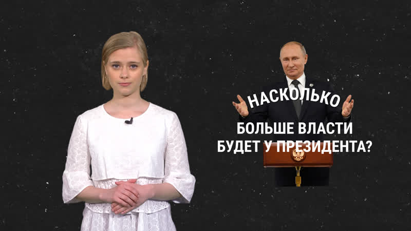 Насколько больше власти будет у путина, если примут попраи