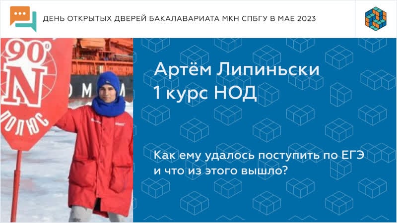 Студент нод мкн спбгу артём поступил по егэ и вам советует | день открытых дверей май 2023