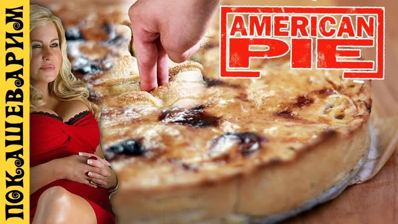 Американский пирог от покашеварим мама стифлера оценила бы
