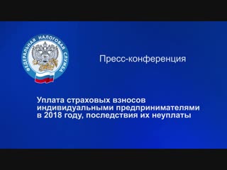 Пресс конференция "уплата страховых взносов индивидуальными предпринимателями в 2018 году, последствия их неуплаты"