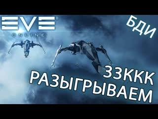 Eve online | 33 kkk разыграем ч 4 ссылка в описании