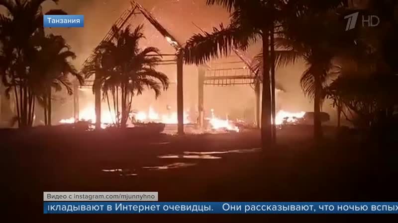 На острове занзибар в танзании сгорел отель, в котором отдыхали русские туристы
