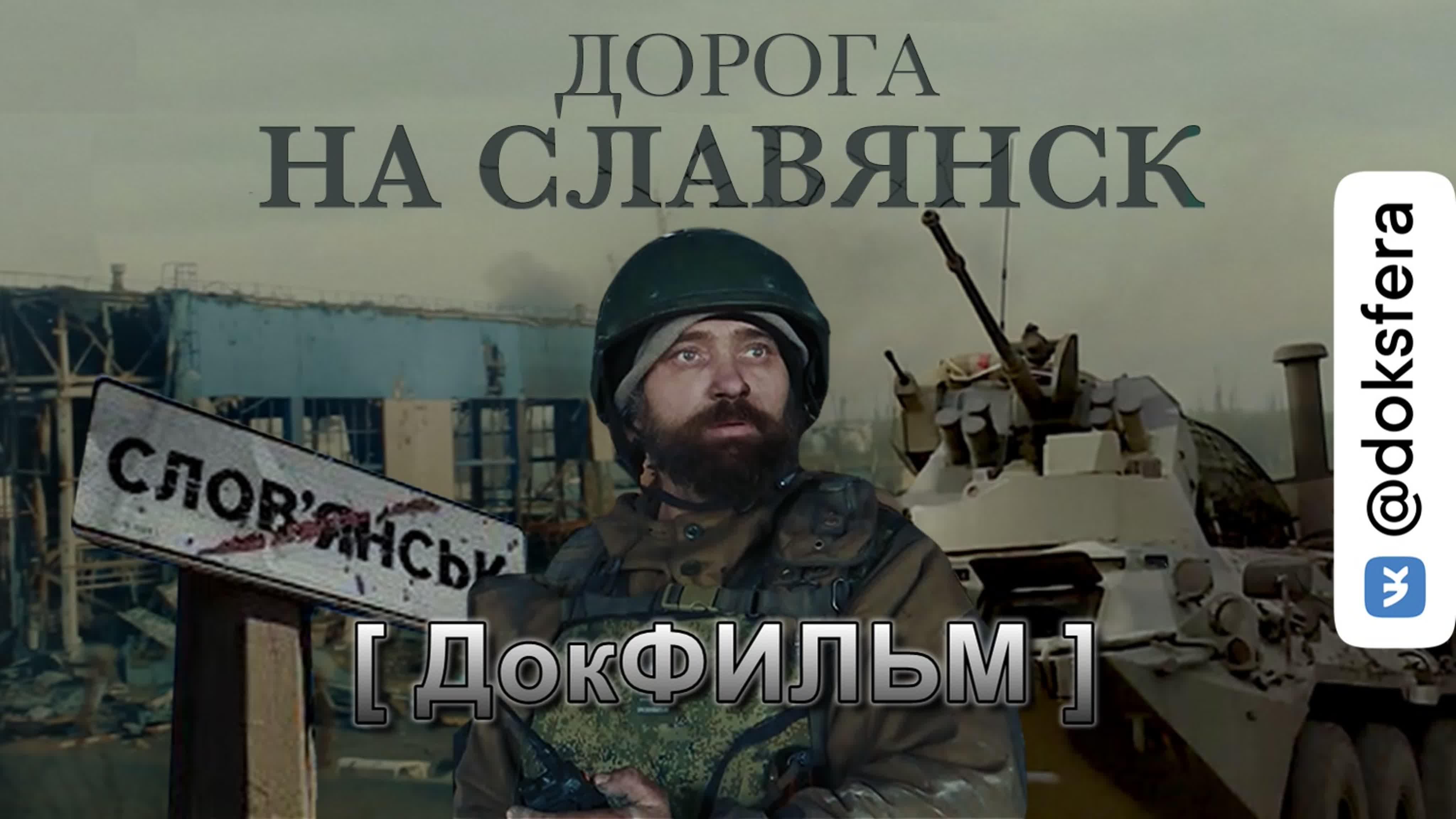 Дорога на славянск документальный фильм [ доксфера ] watch online