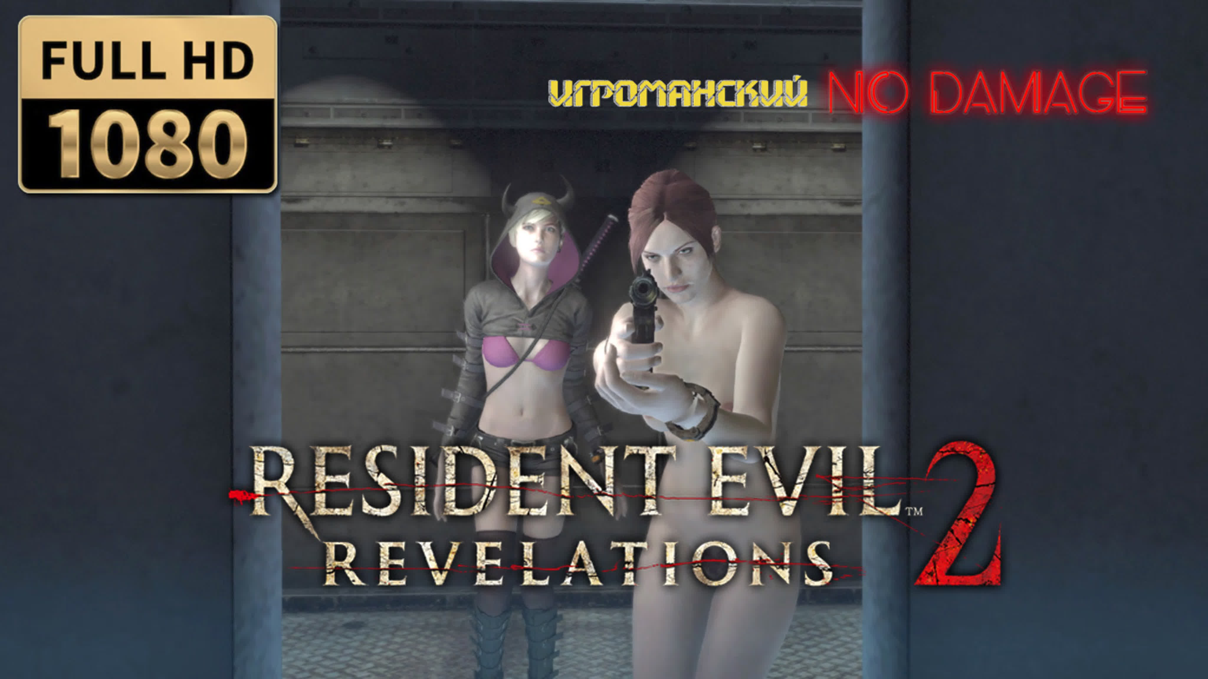 Resident Evil: Revelations — Голая Джилл Валентайн / 18+ моды для взрослых / Персонажи и игроки