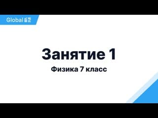 Октябрь 7 класс занятие 1 i физика 7 класс 2024 i эмиль исмаилов global ee