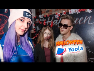 Halloween party в yoola