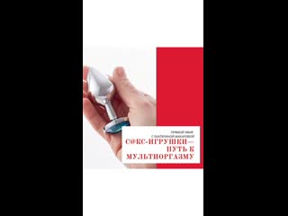 Секс игрушки и мультиоргазм