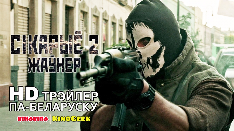 Сікарыё 2 жаўнер (sicario 2 soldado | 2018) беларускі трэйлер