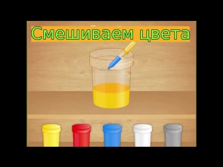 Учим цвета развивающий мультфильм смешивание красок