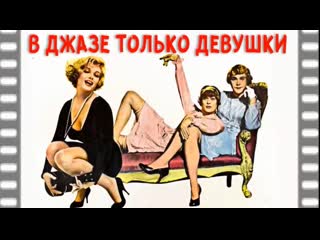 В джазе только девушки фильм 1959 смотрите искрометную комедию с мэрилин монро за 10 минут