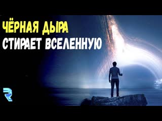 Черная дыра ❗✅★♚★ уничтожит вселенную ★♚★✨🙏